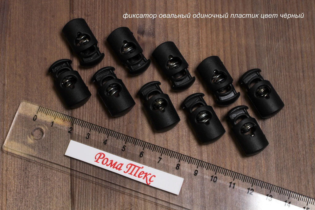 Фиксатор для шнурков овальный одиночный пластик цвет черный (упаковка 10 шт)
