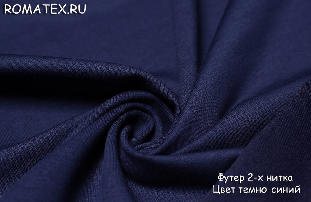 футер 2-х нитка темно-синего цвета футер 2-х нитка темно-синего цвета